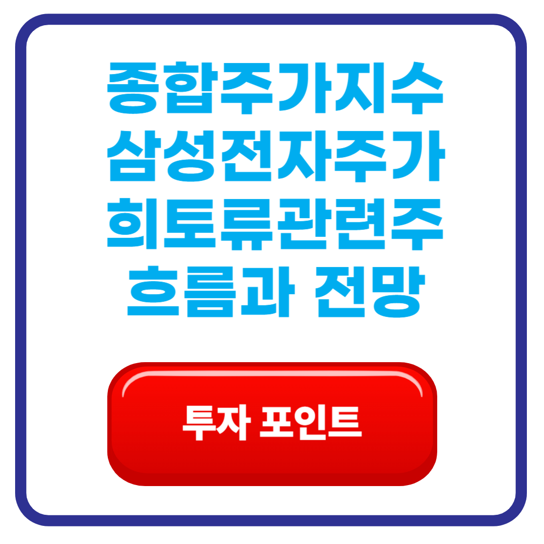 종합주가지수 삼성전자주가 희토류관련주 흐름과 전망