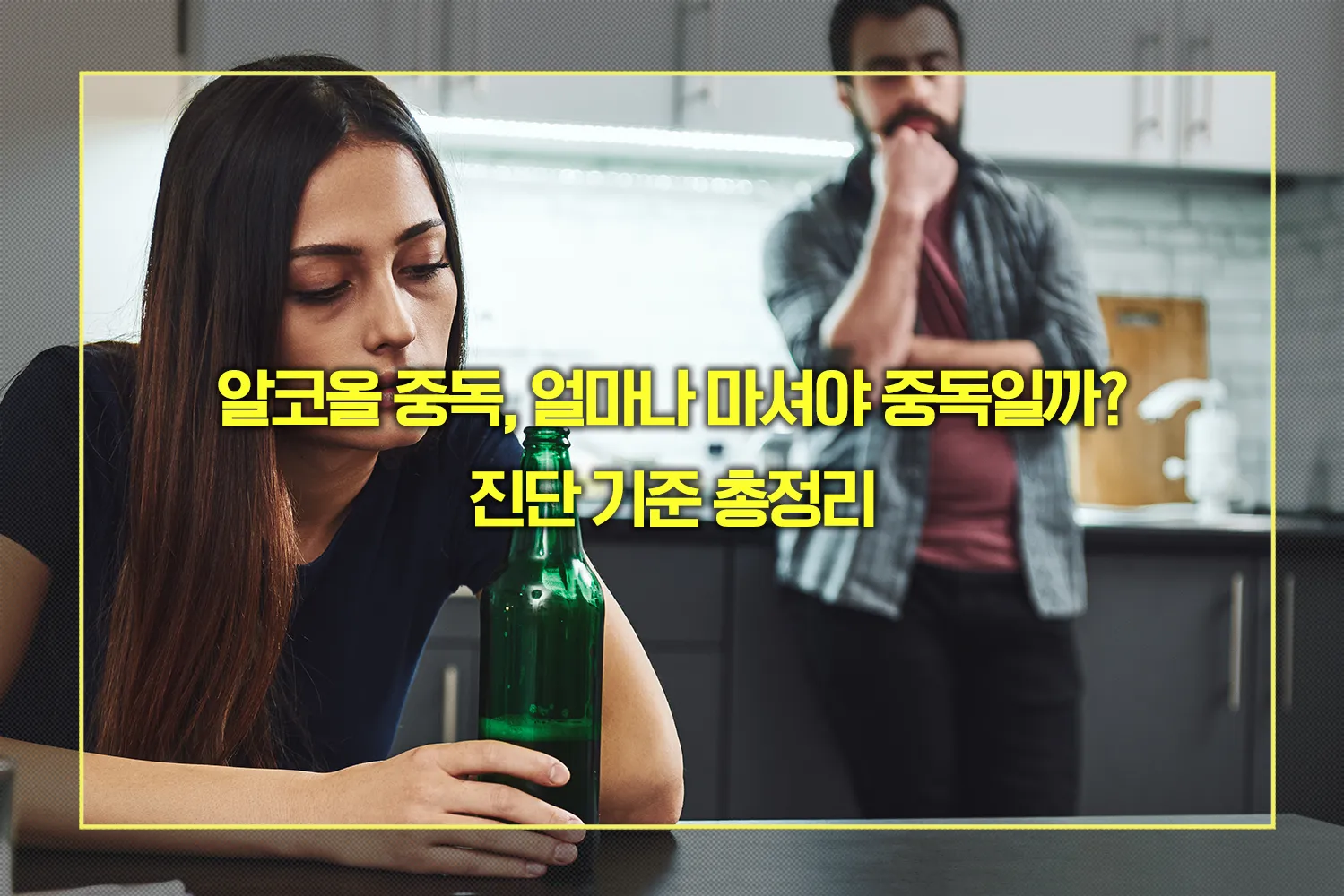 알코올 중독 진단 기준