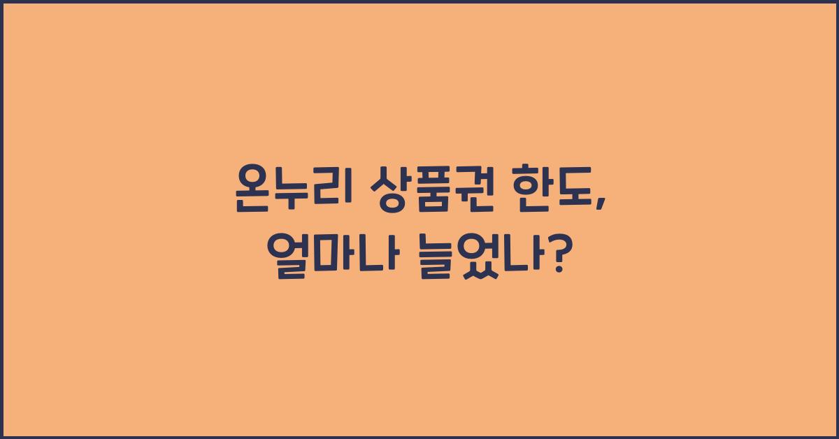 온누리 상품권 한도