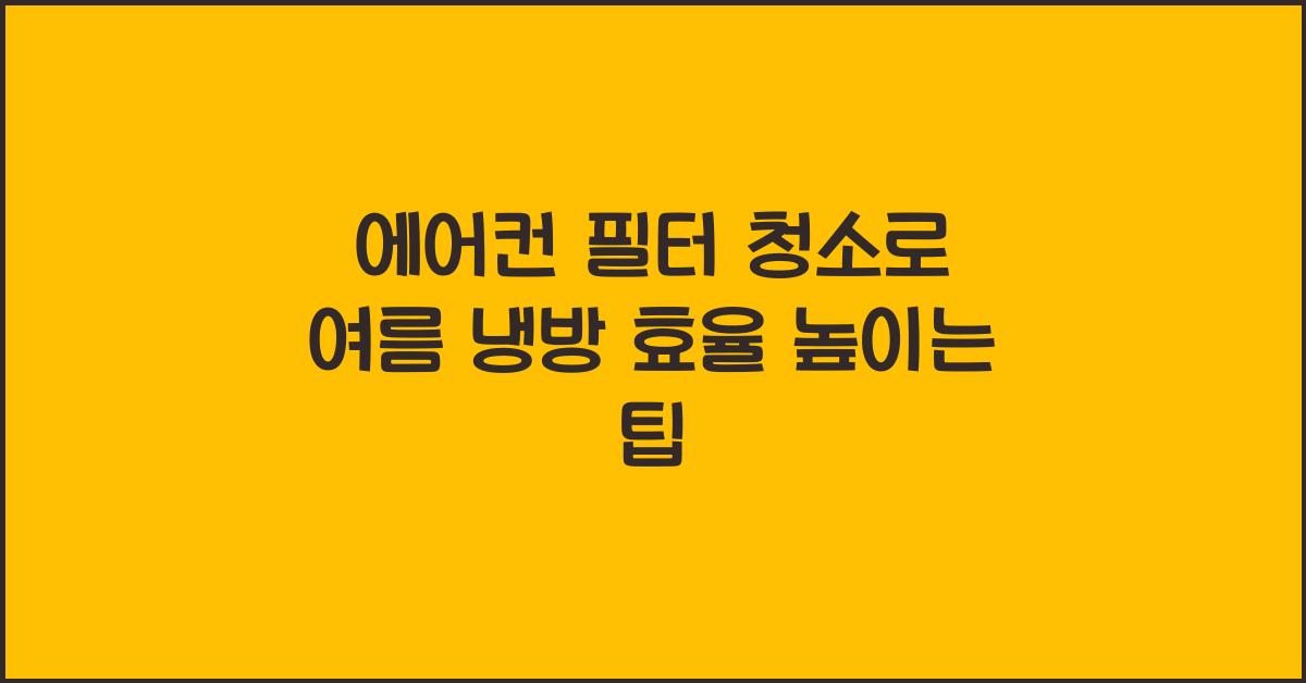 에어컨 필터 청소