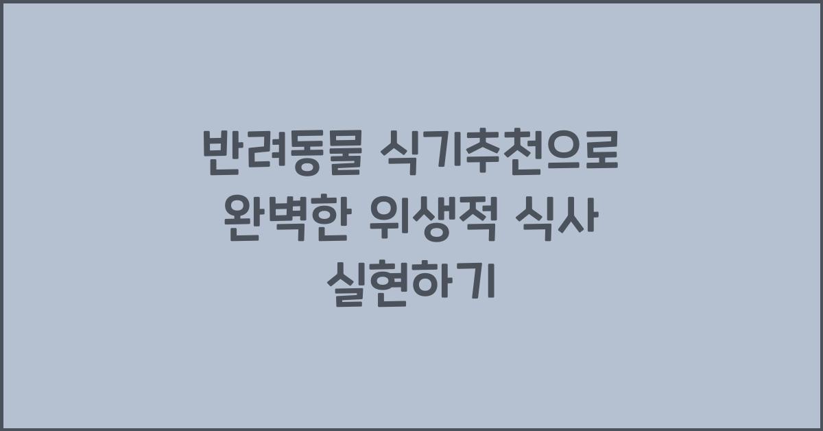 반려동물 식기추천, 애완동물 위생적인식사  
