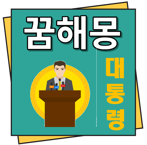 대통령 꿈해몽