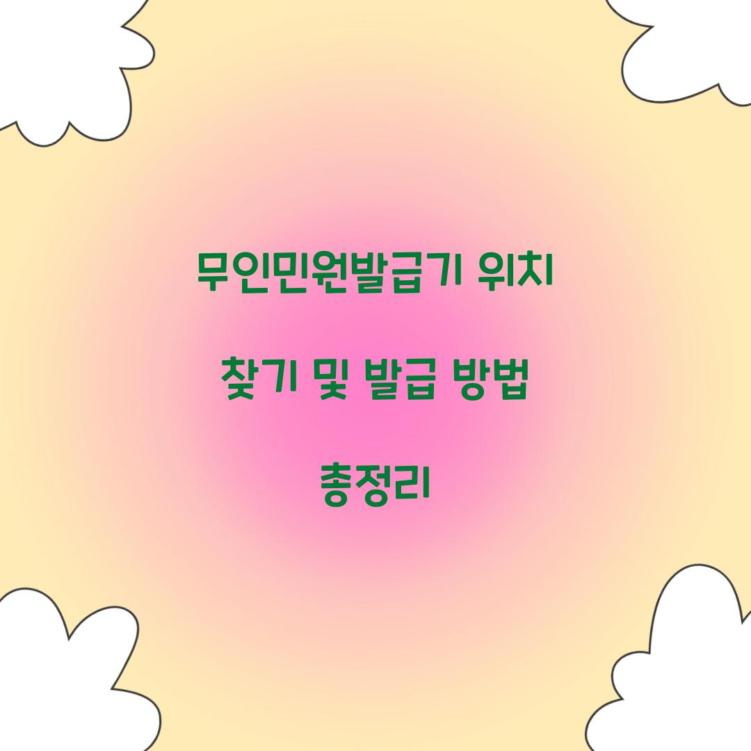 무인민원발급기 위치 찾기