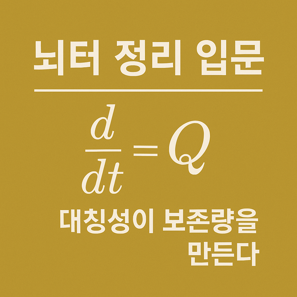 뇌터 정리