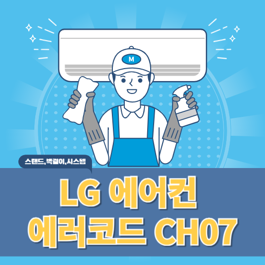 엘지 에어컨 에러코드 CH07 원인과 해결방법 알아보기