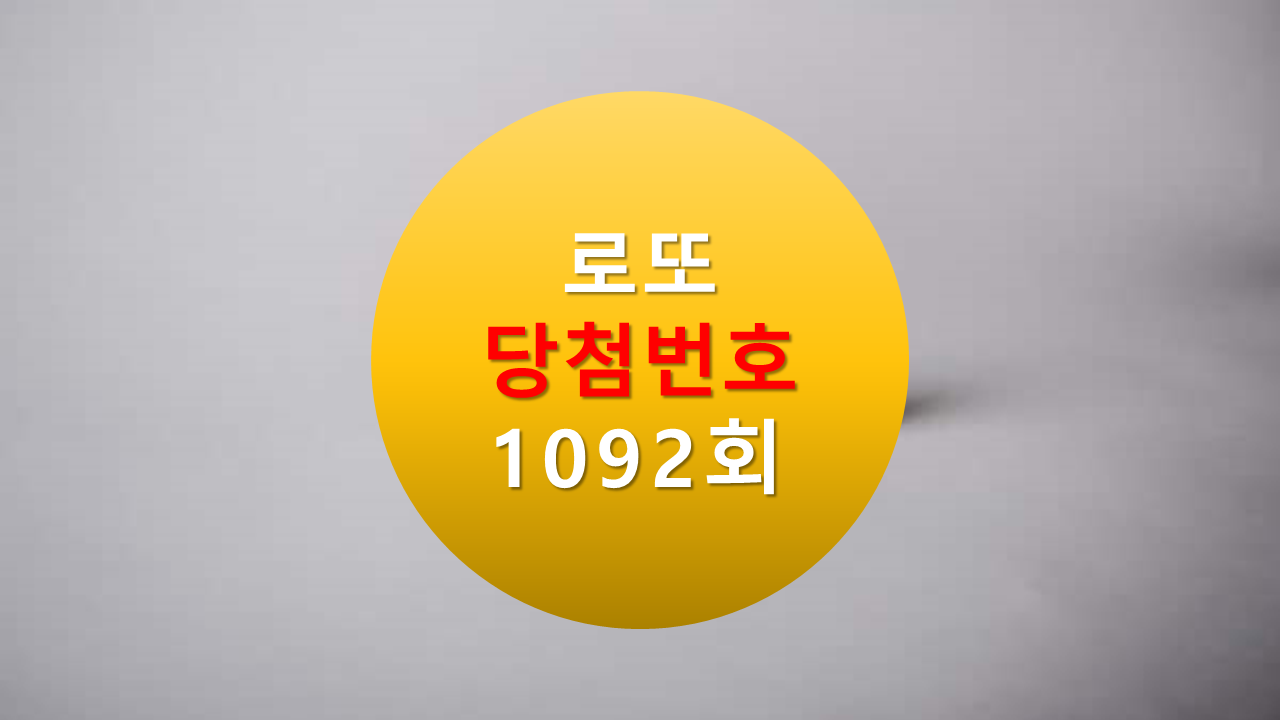 1092회 로또 당첨 번호 조회 1093회 당첨번호 추천(무료)