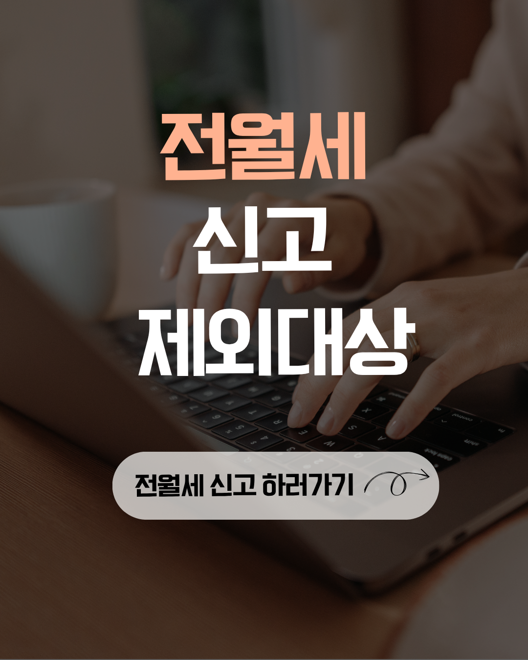 전월세 신고 제외대상