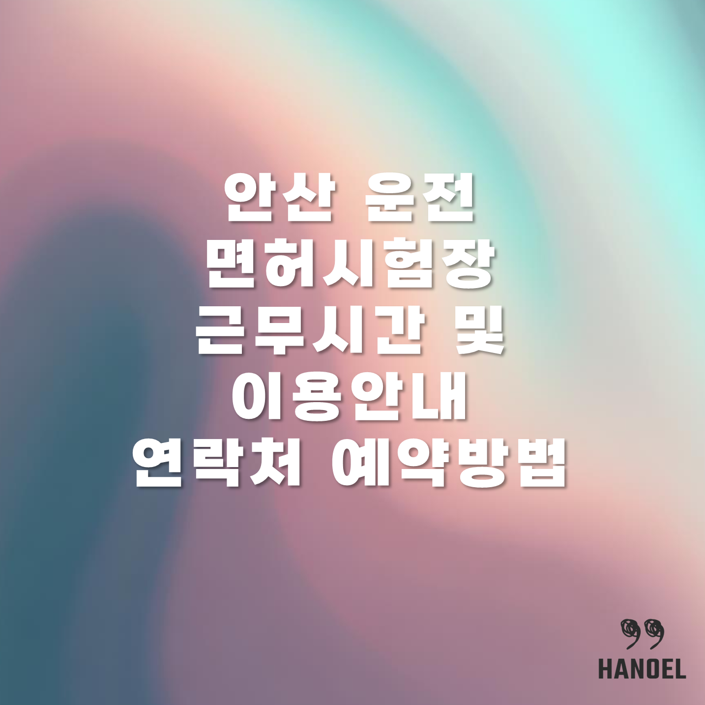 안산 운전 면허시험장 근무시간 및 이용안내 연락처 예약방법