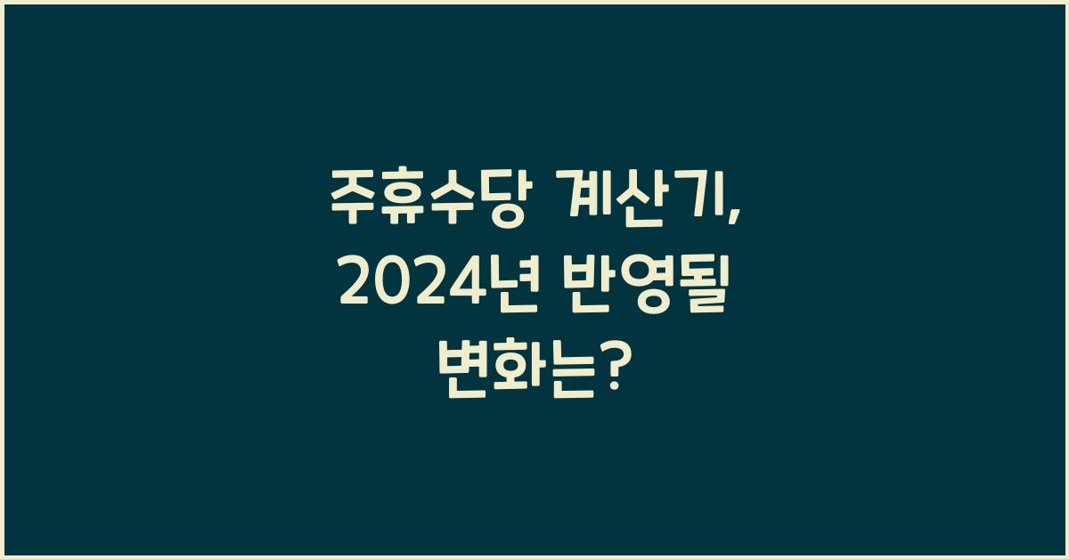 주휴수당 계산기