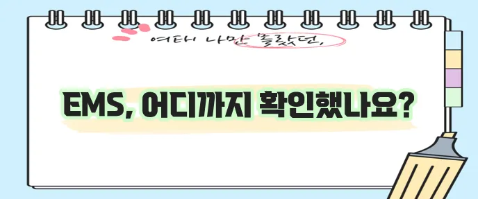 우체국 EMS 배송 조회 방법 확실하게 알아보기!
