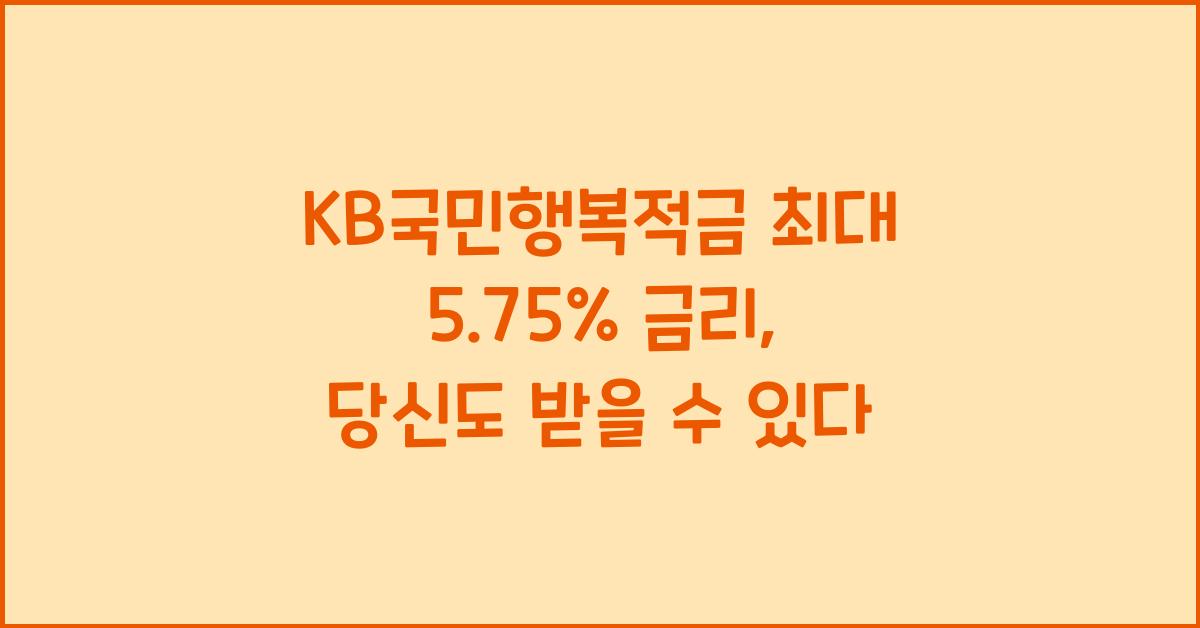 KB국민행복적금 최대 5.75% 금리