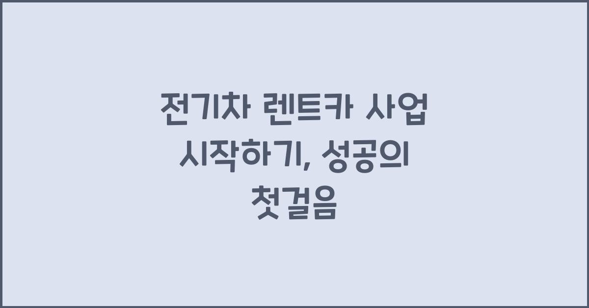 전기차 렌트카 사업 시작하기