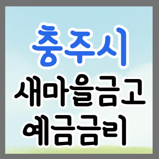 충북 충주시 새마을금고 정기예금 금리 높은 곳 추천 ❘ 금리비교 ❘ 특판 ❘ 적금금리