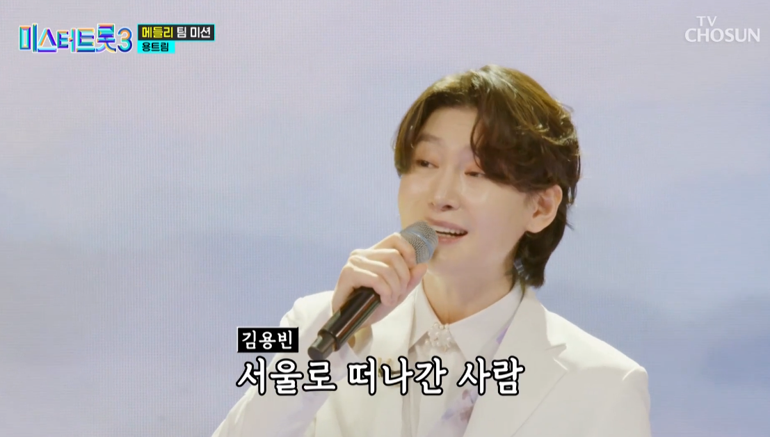 미스터트롯3 김용빈