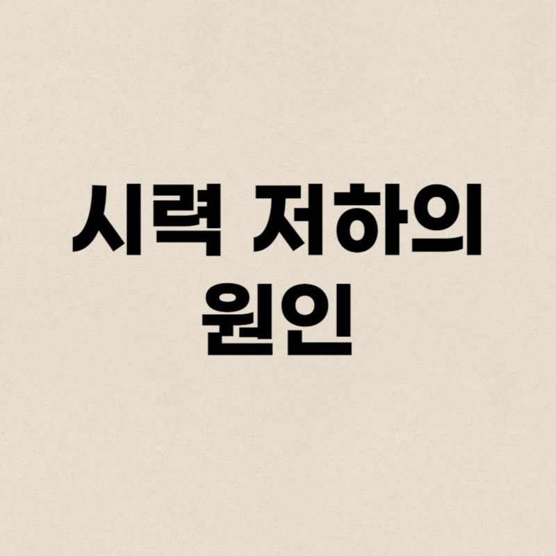 시력 저하의 원인