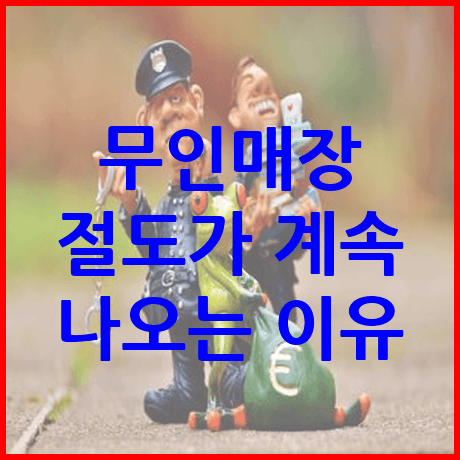 무인매장 절도