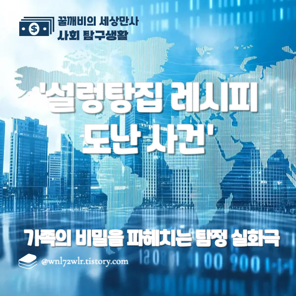 가족의 비밀을 파헤치는 탐정 실화극 &lt;사건 수첩&gt; - '설렁탕집 레시피 도난 사건'