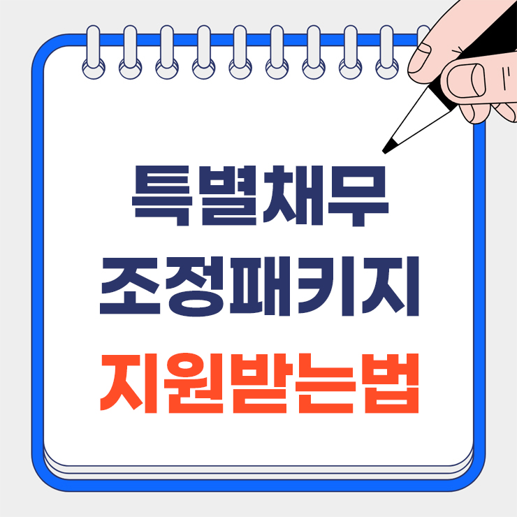 특별채무조정패키지 안내 표지