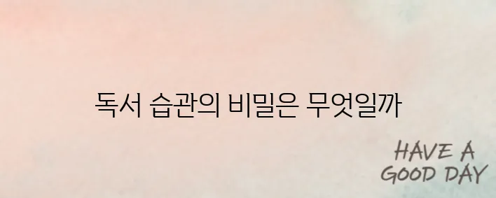 독서 습관 만들기 실천 방법