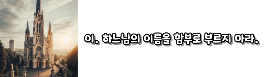 천주교 십계명 기도문_주요 기도문