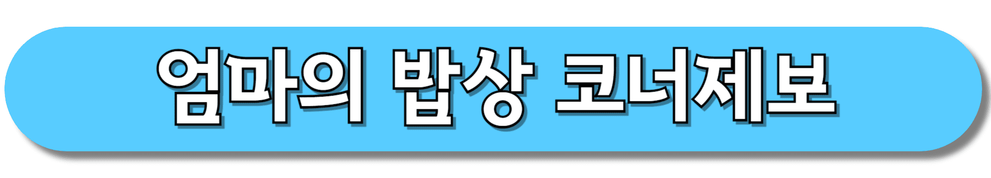 엄마의-밥상-코너제보