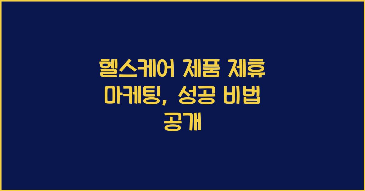 헬스케어 제품 제휴 마케팅