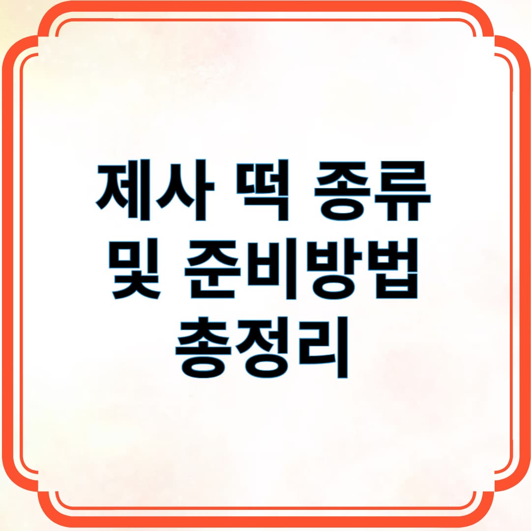 제사 떡 종류 및 준비방법 총정리