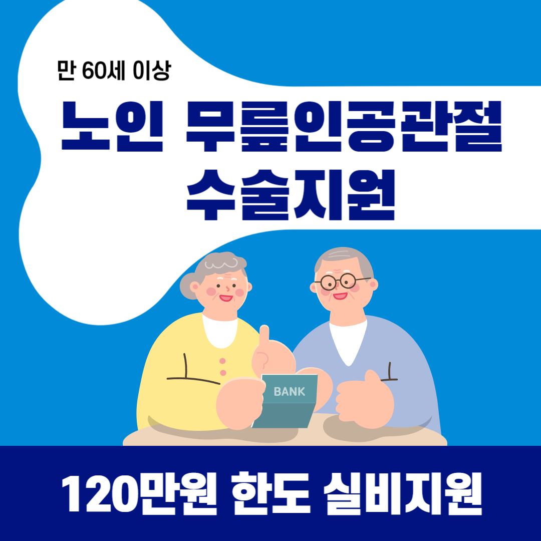 노인 무릎인공광절 수술