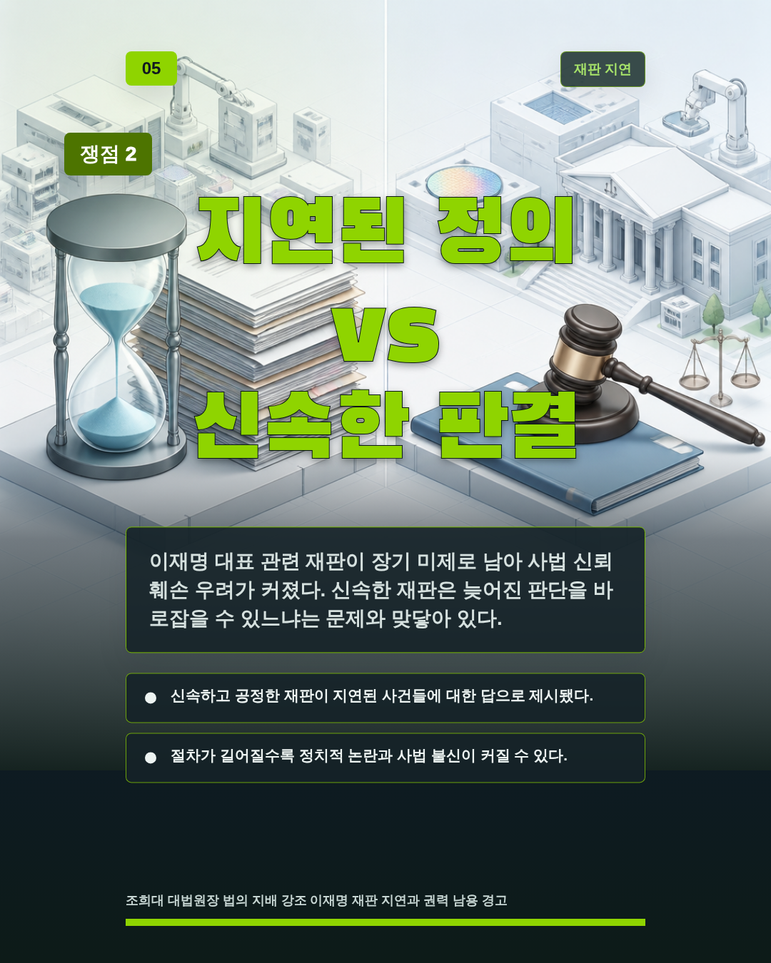지연된 정의 vs 신속한 판결