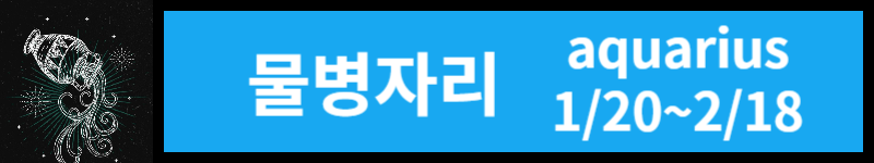오늘의 운세 (23년 11월 3일) 별자리별 운세