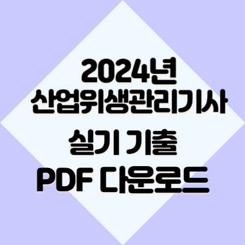산업위생관리기사 실기 기출문제 분석 관련 2024년 요점정리, 한눈에 볼 수 있는 PDF 링크 바로 여기서 다운로드📌