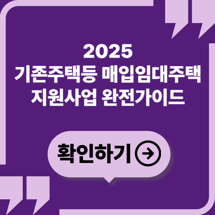 2025 기존주택등 매입임대주택 지원사업 완벽 가이드: 청년·신혼부부·저소득층 주거지원 핵심정책