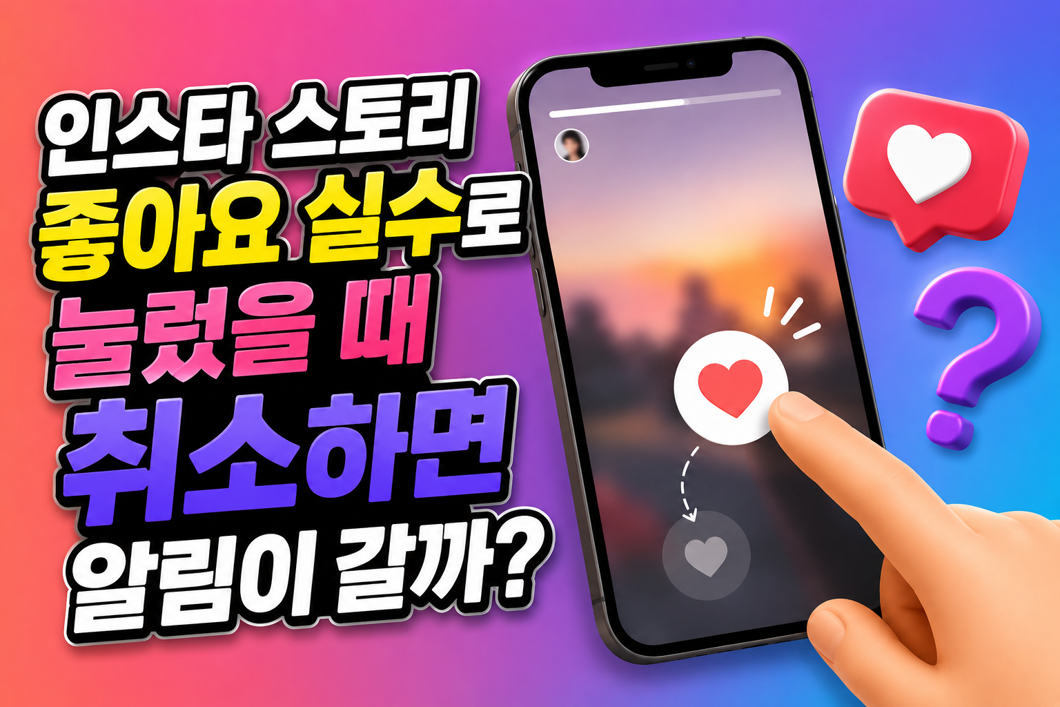 인스타 스토리 좋아요 실수로 눌렀을 때 취소하면 알림이 갈까? 관련 사진