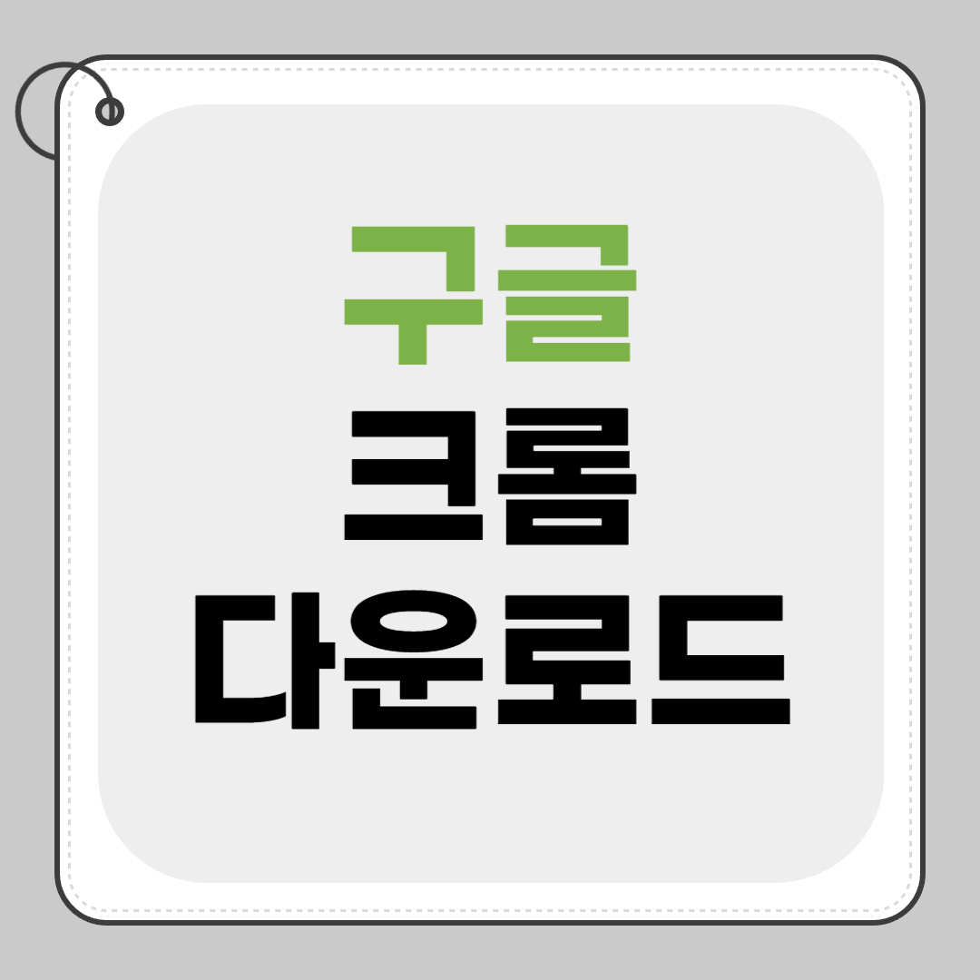 구글 크롬 다운로드