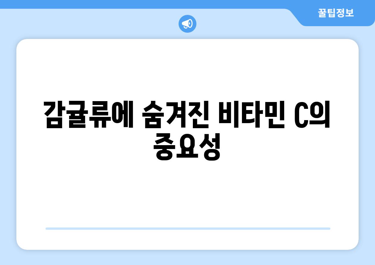감귤류에 숨겨진 비타민 C의 중요성