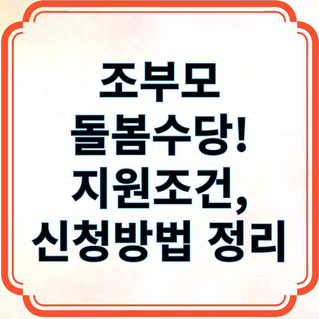 조부모 돌봄수당! 지원조건, 신청방법 정리