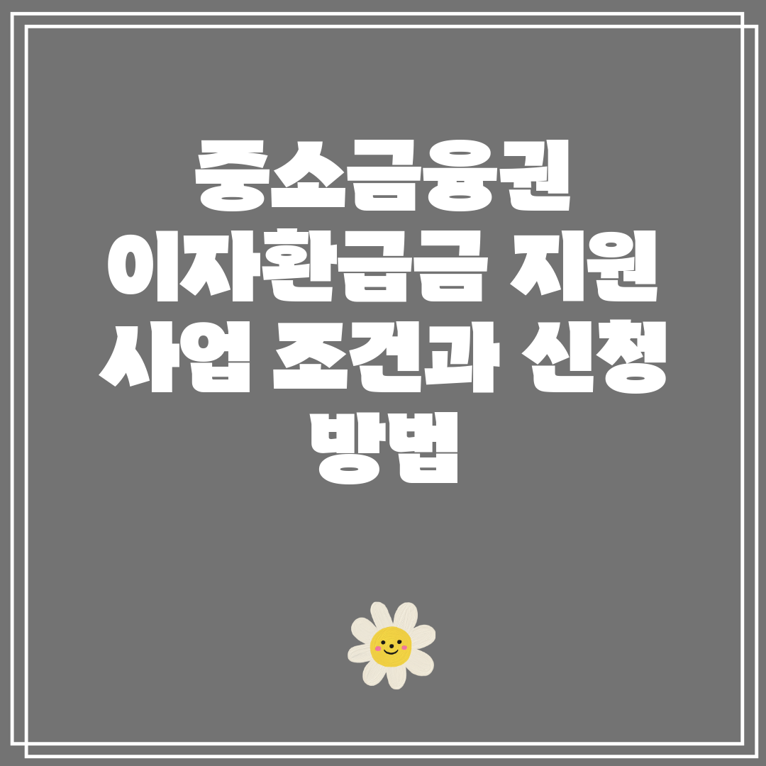 중소금융권 이자환급금 지원 사업 조건과 신청 방법