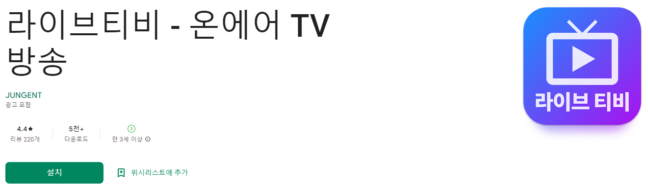 라이브티비 - 온에어 TV 방송