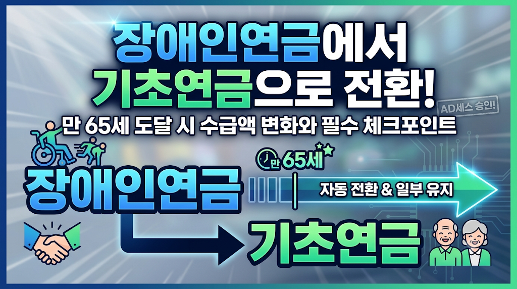 장애인연금에서 기초연금으로 전환 블로그 썸네일