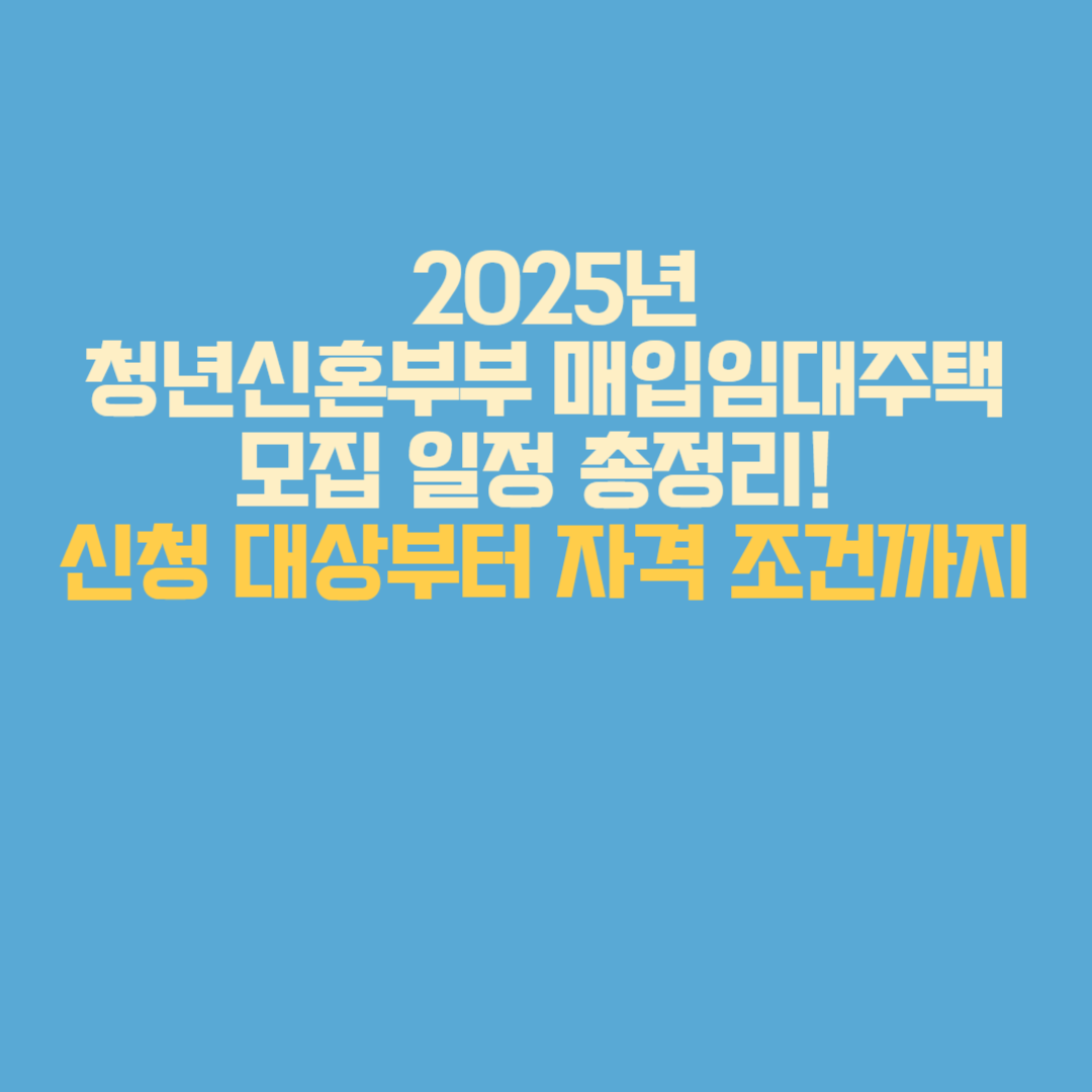 2025년 3월 27일부터,
청년·신혼부부·신생아 가구를 위한 매입임대주택 모집