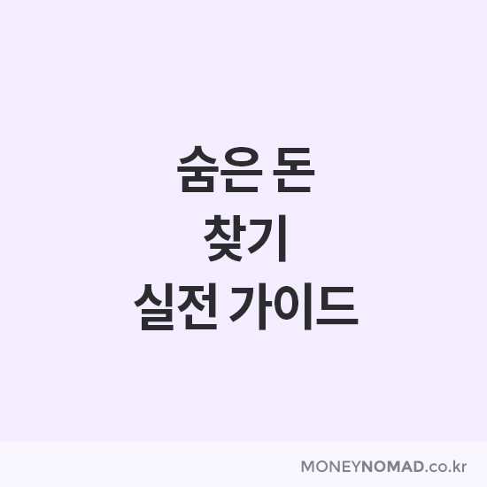 숨은 돈 찾기 실전 가이드