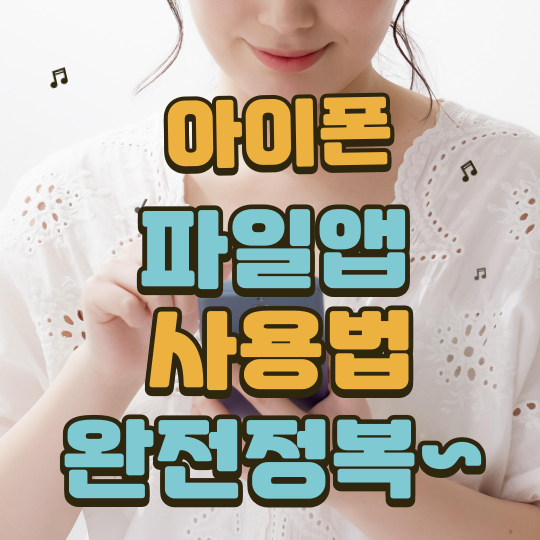 아이폰파일앱사용법완전정복