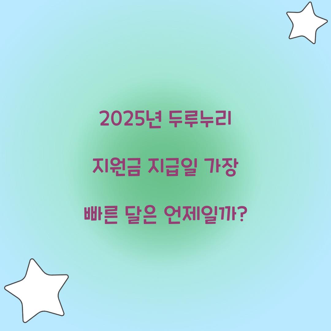 2025년 두루누리 지원금 지급일 가장 빠른 달은 언제일까?