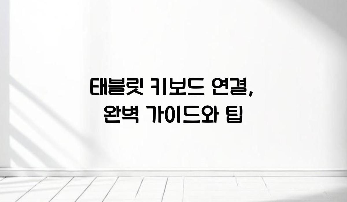 태블릿 키보드 연결