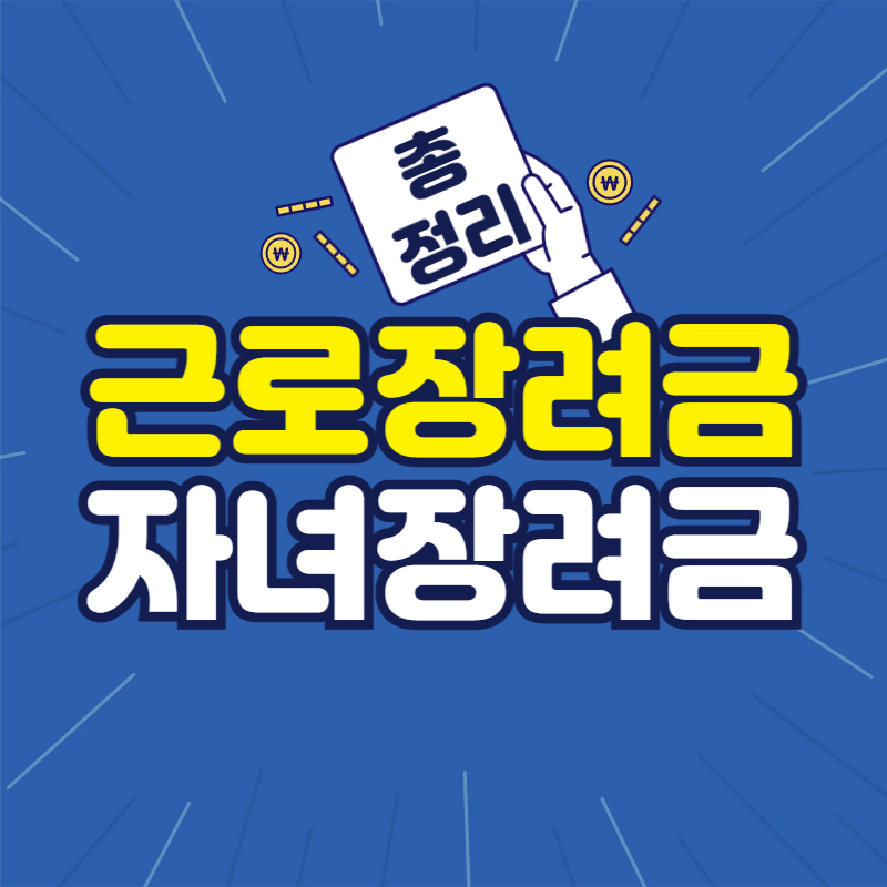 근로장려금