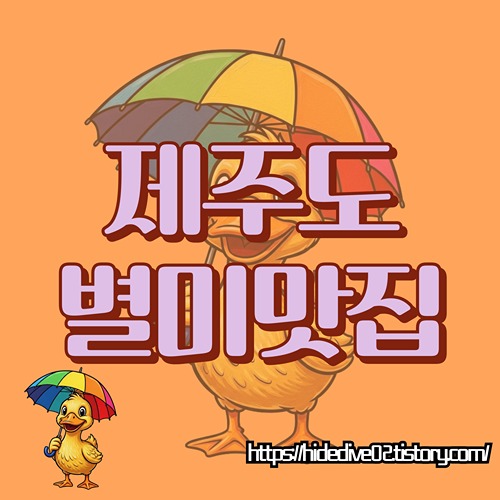 제주도 별미 맛집을 알아보는 황금오리