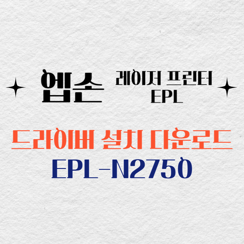 엡손 레이저 프린터 EPL-N2750 드라이버 다운로드