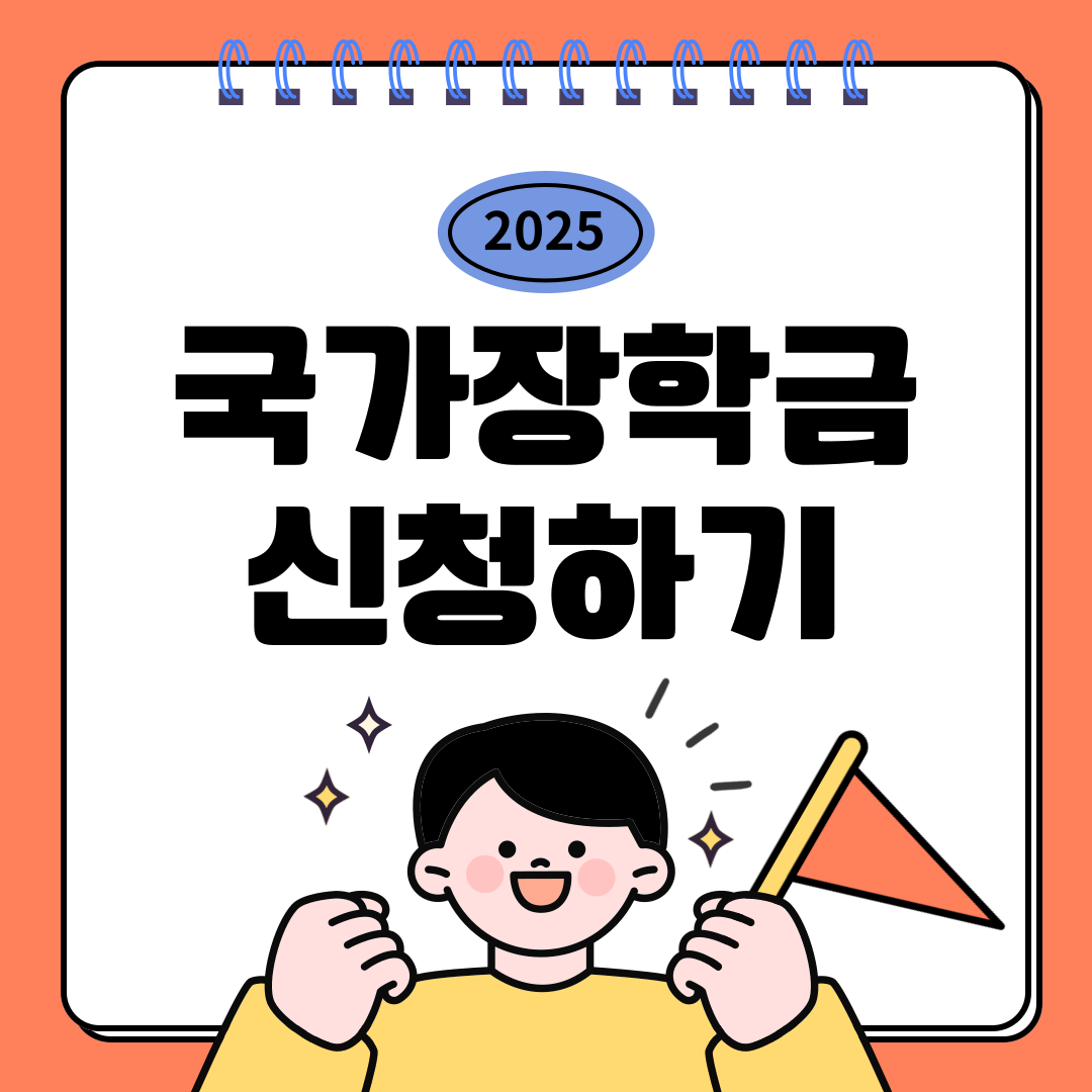 2025년 1학기 국가장학금 신청기간 소득구간 신청 방법