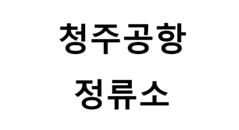 청주공항정류소의 버스 노선 및 시간표, 근처 역, 편의 시설, 주차장 정보