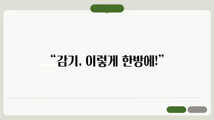 감기 낫는 방법